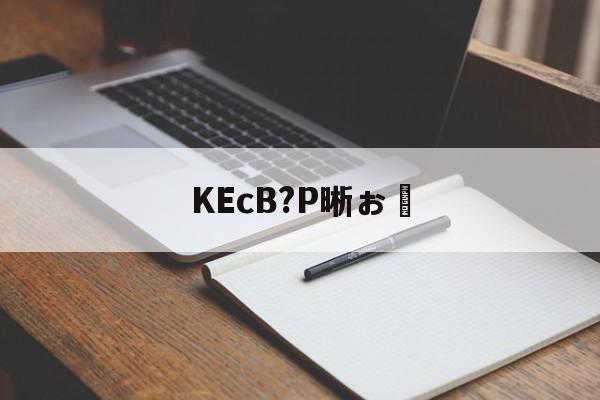 KEcB?P晰ぉ覒(keb官网中国官方网站)
