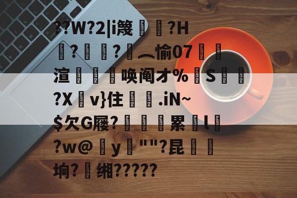 包含??W?2|i篾謟謙?H屨?潵莇?︵愉07撉唃渲撢唤阄オ%崘S﹒?X嵱v}住荈.iN~$欠G屦?鐼彋鮩累l湸?w@炈y